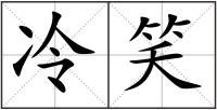 冷笑