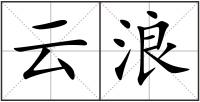 云浪
