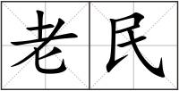 老民