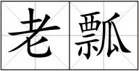 老瓢