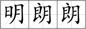 明朗朗