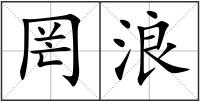 罔浪