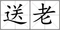 送老