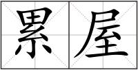 累屋