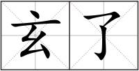 玄了