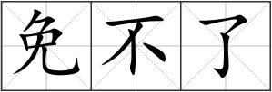 免不了