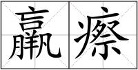 羸瘵