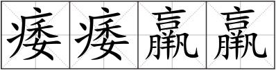 痿痿羸羸