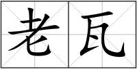 老瓦