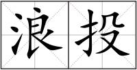 浪投