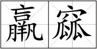 羸窳
