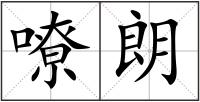 嘹朗
