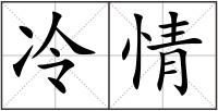 冷情