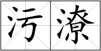 污潦