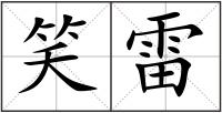 笑雷