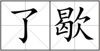 了歇