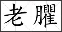 老臞