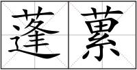 蓬蔂