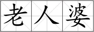 老人婆
