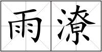 雨潦