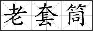 老套筒
