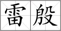 雷殷