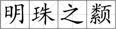 明珠之颣