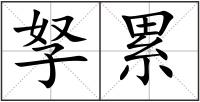 孥累
