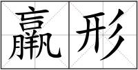 羸形
