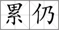 累仍