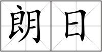 朗日