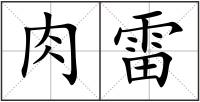 肉雷