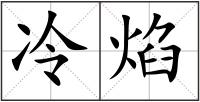 冷焰