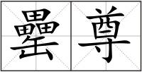 罍尊