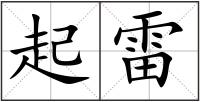 起雷