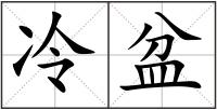 冷盆