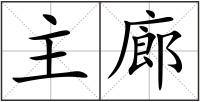 主廊