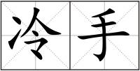 冷手