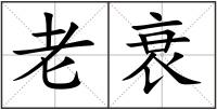 老衰