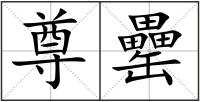 尊罍