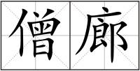僧廊
