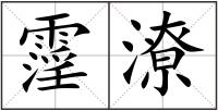 霪潦