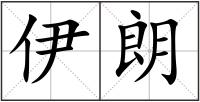 伊朗