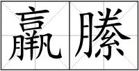 羸縢
