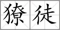獠徒