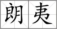 朗夷