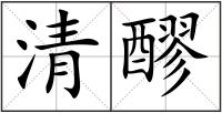 清醪
