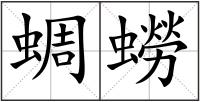 蜩蟧