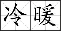 冷暖