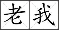 老我